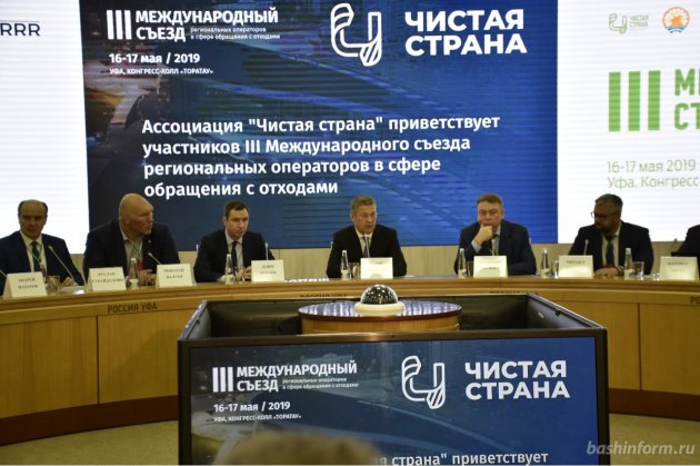 В городе Уфе Республики Башкортостан состоялся III Международный съезд региональных операторов в сфере обращения с отходами