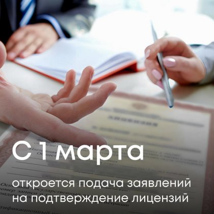 Открывается подача заявлений на подтверждение лицензий