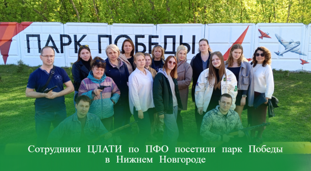 Сотрудники ЦЛАТИ по ПФО посетили парк Победы в Нижнем Новгороде
