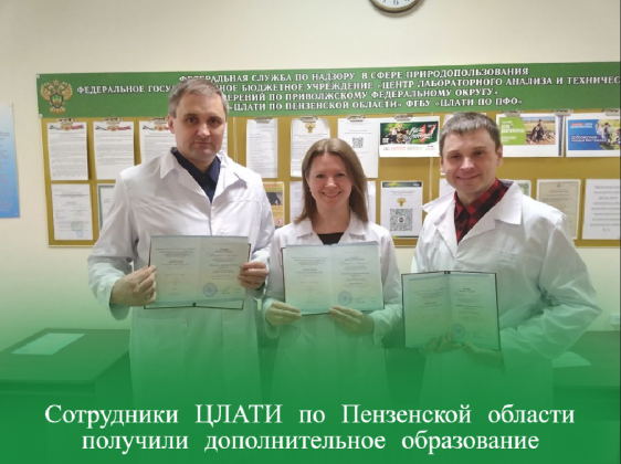 Сотрудники ЦЛАТИ по Пензенской области получили дополнительное образование по программе «Метрология и управление качеством»