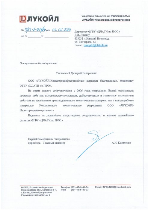 ООО "Лукойл-Нижегороднефтеоргсинтез"
