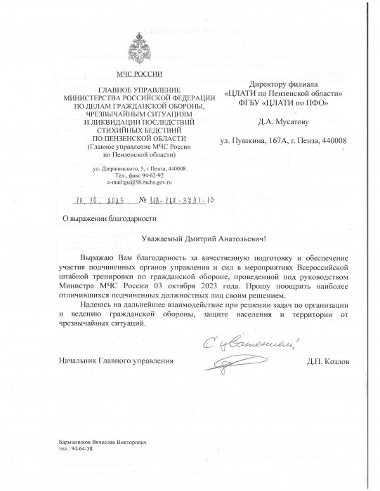 ГУ МЧС России по Пензенской области