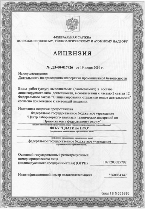 Получена лицензия на осуществление деятельности по проведению экспертизы промышленной безопасности