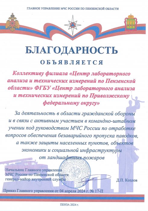 ГУ МЧС России по Пензенской области