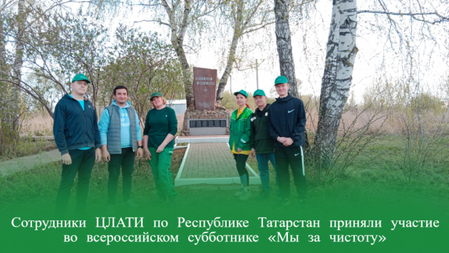 Сотрудники ЦЛАТИ по Республике Татарстан приняли участие во всероссийском субботнике «Мы за чистоту»
